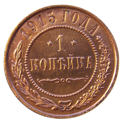 1 копейка 1915 год (4)